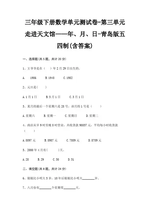 三年级下册数学单元测试卷-第三单元 走进天文馆——年、月、日-青岛版五四制(含答案)