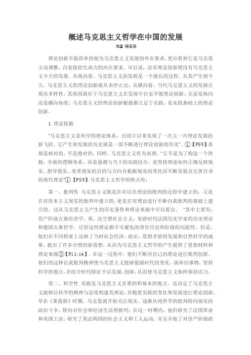 概述马克思主义哲学在中国的发展
