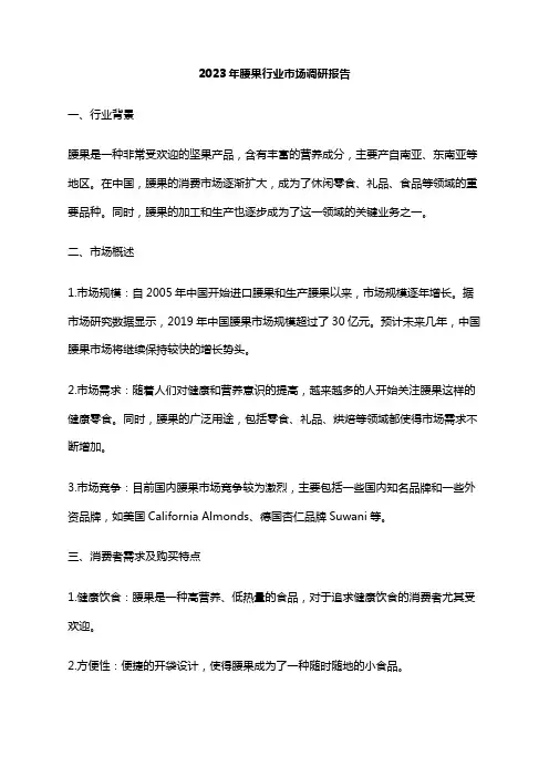 2023年腰果行业市场调研报告