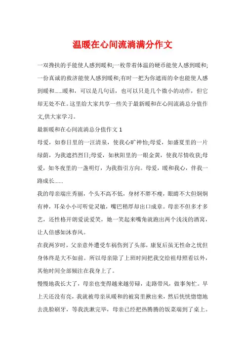 温暖在心间流淌满分作文
