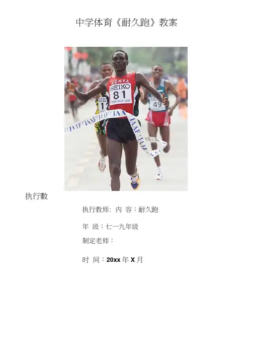 中学体育《耐久跑》教案