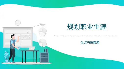 大学生就业指导(第4版)生涯决策管理