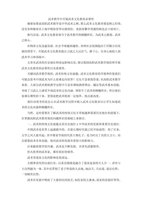 最新-武术教学中开展武术文化教育必要性 精品