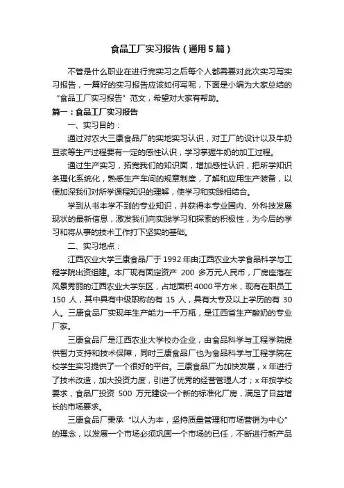 食品工厂实习报告（通用5篇）