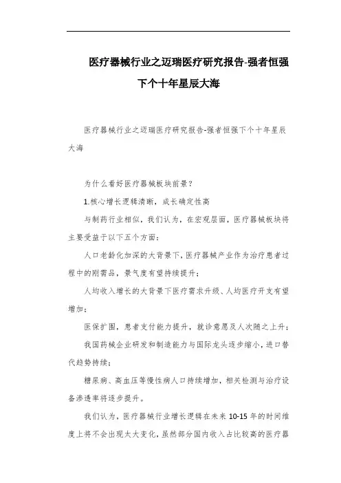 医疗器械行业之迈瑞医疗研究报告-强者恒强下个十年星辰大海
