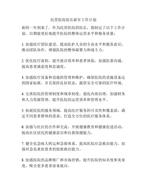 民营医院院长新年工作计划