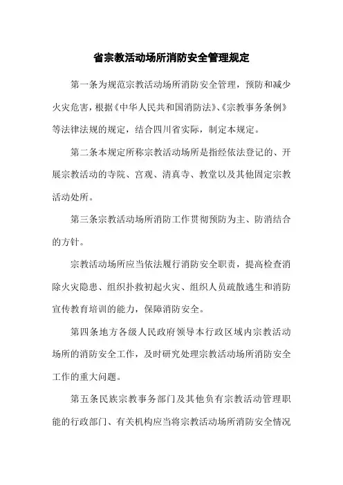 省宗教活动场所消防安全管理规定