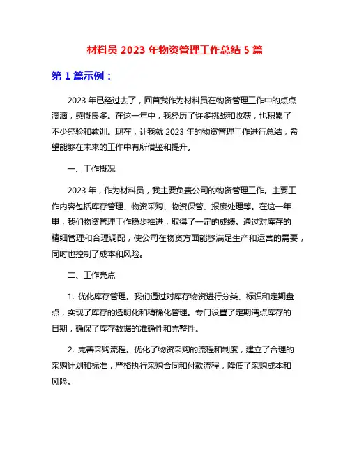 材料员2023年物资管理工作总结5篇