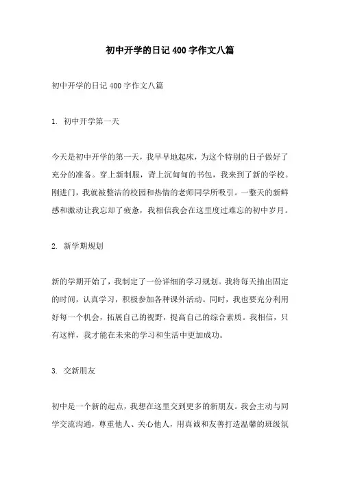 初中开学的日记400字作文八篇