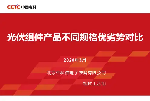 光伏组件产品不同规格优劣势对比