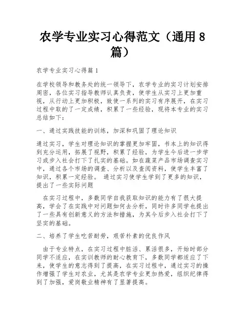 农学专业实习心得范文(通用8篇)