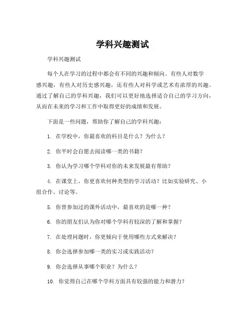 学科兴趣测试