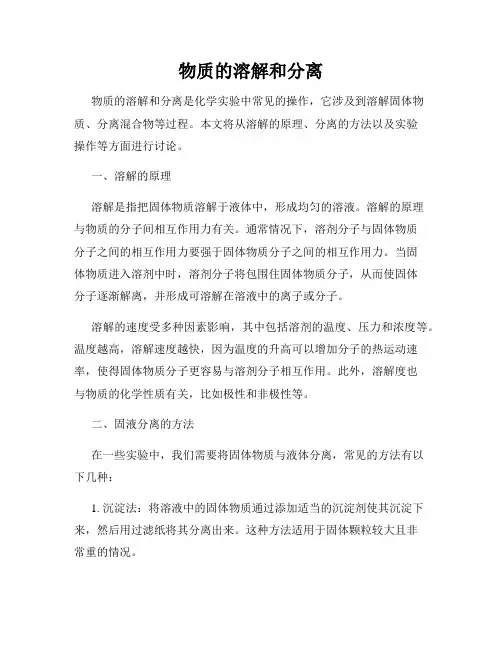 物质的溶解和分离
