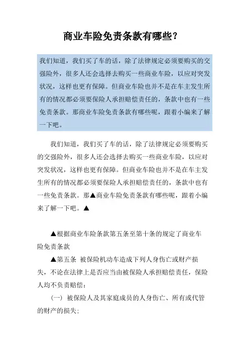商业车险免责条款有哪些？