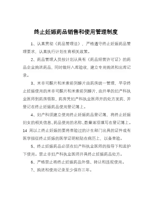 终止妊娠药物销售和使用管理制度