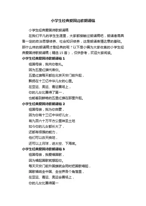 小学生经典爱国诗歌朗诵稿（精选15首）