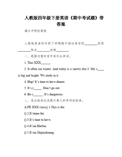 人教版四年级下册英语《期中考试题》带答案