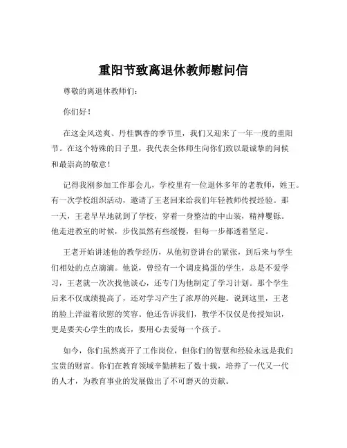 重阳节致离退休教师慰问信