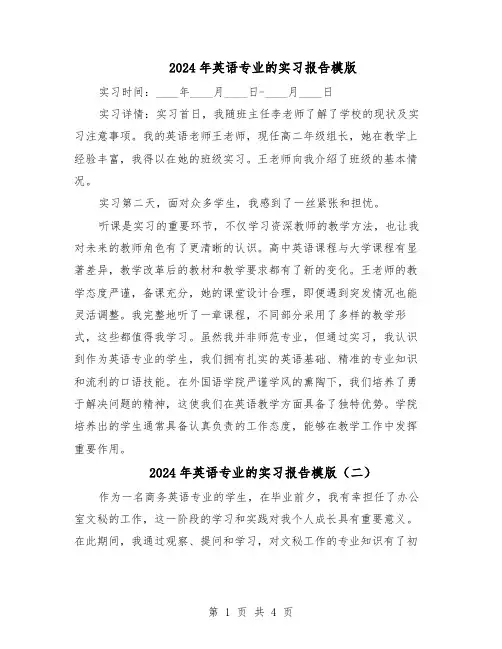 2024年英语专业的实习报告模版（三篇）