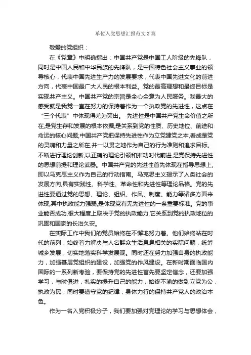 单位入党思想汇报范文3篇_入党思想汇报_