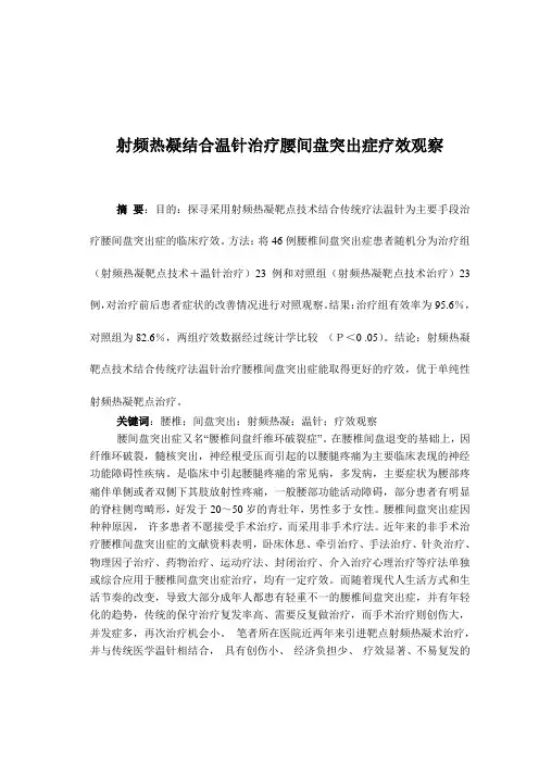 射频热凝结合温针治疗腰间盘突出症疗效观察 - 副本