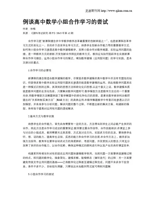 例谈高中数学小组合作学习的尝试
