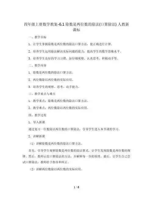 四年级上册数学教案-6.1除数是两位数的除法(口算除法) 人教新课标