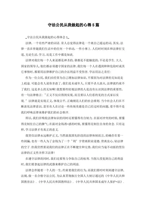 守法公民从我做起的心得5篇