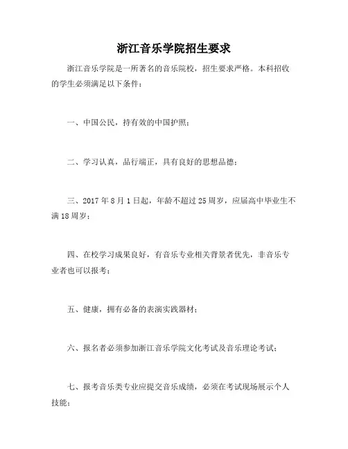 浙江音乐学院招生要求