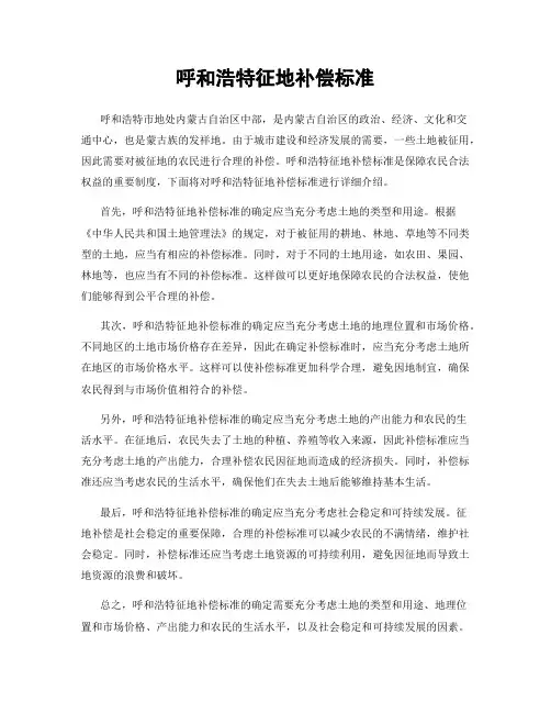 呼和浩特征地补偿标准
