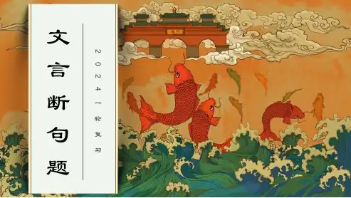 2024届高考语文复习：文言断句题 (2)