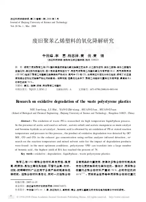 废旧聚苯乙烯塑料的氧化降解研究