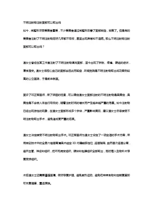 不明注射物注射面部可以取出吗