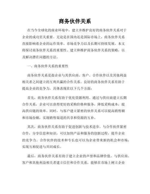商务伙伴关系