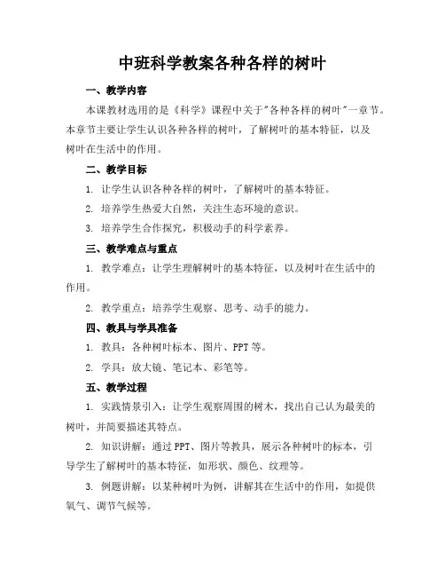 中班科学教案各种各样的树叶