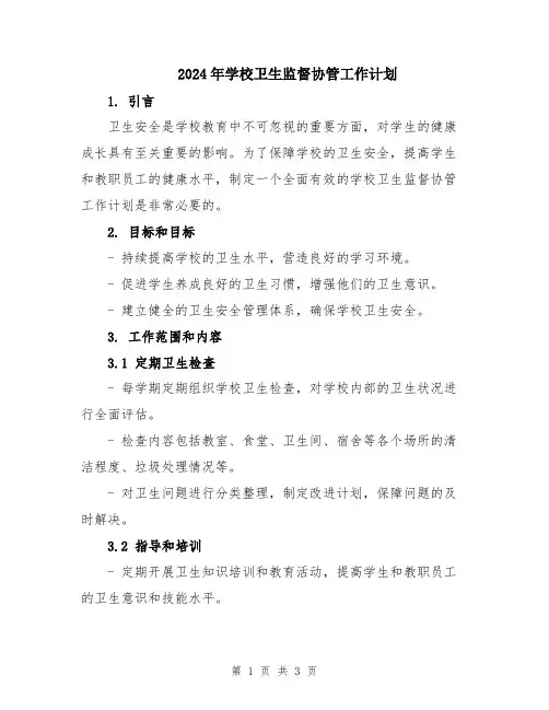 2024年学校卫生监督协管工作计划