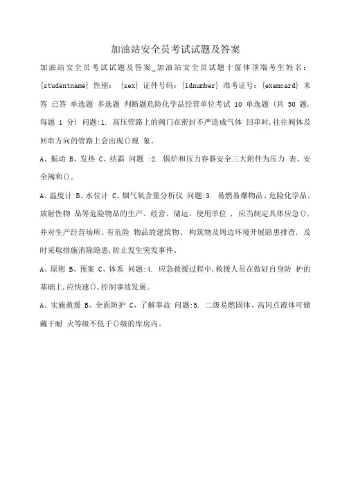 小度写范文加油站安全员考试试题及答案模板