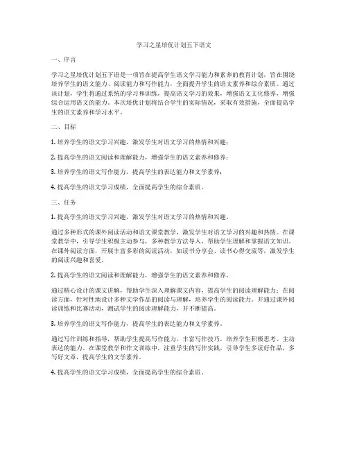 学习之星培优计划五下语文