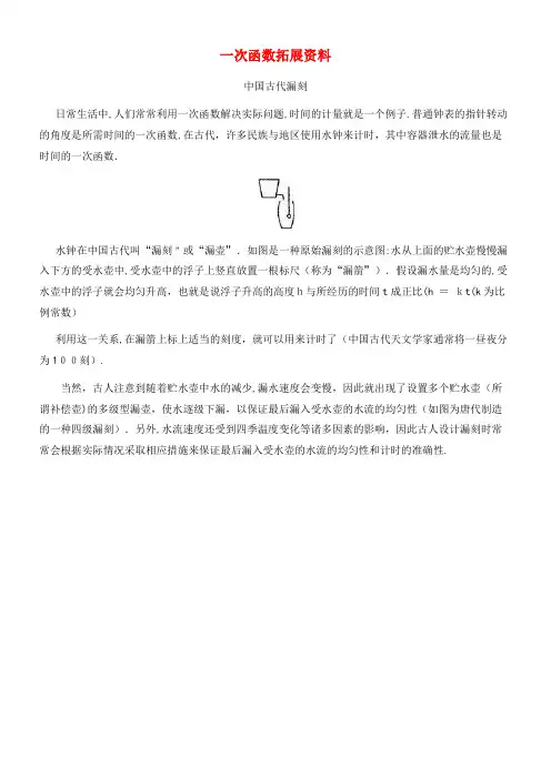 八年级数学上册 6.2《一次函数》拓展材料 中国古时漏刻素材 苏科版(2021-2022学年)