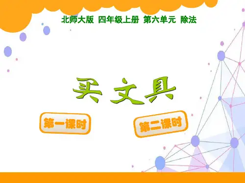 新北师大版四年级数学上册《买文具》精品课件.ppt