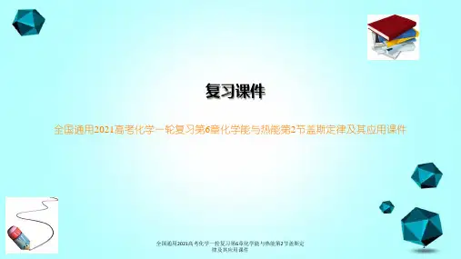 全国通用2021高考化学一轮复习第6章化学能与热能第2节盖斯定律及其应用课件