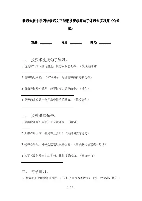 北师大版小学四年级语文下学期按要求写句子课后专项习题(含答案)