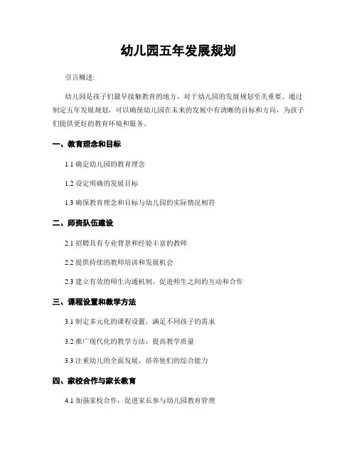 幼儿园五年发展规划 4