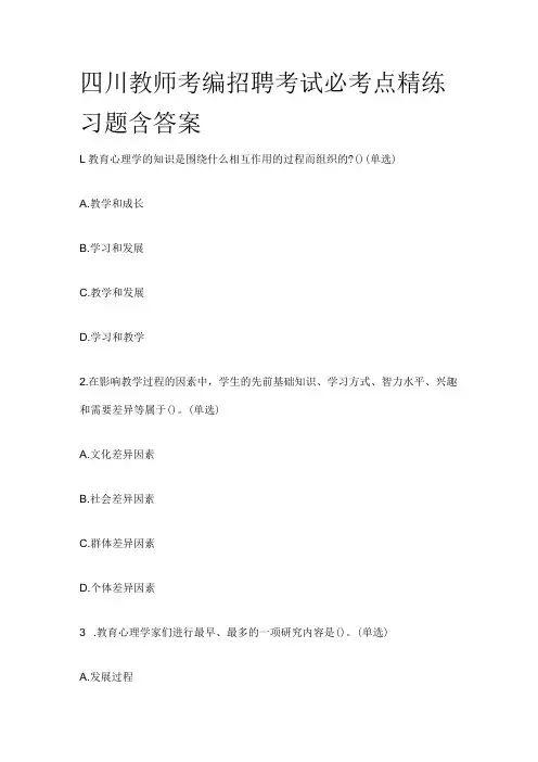四川教师考编招聘考试必考点精练习题含答案rr