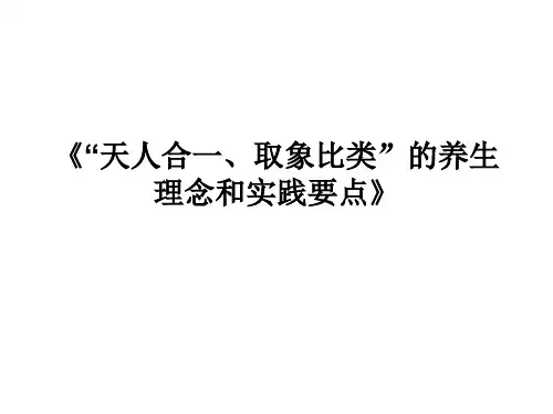 天人合一、取象比类”的养生理念和实践要点
