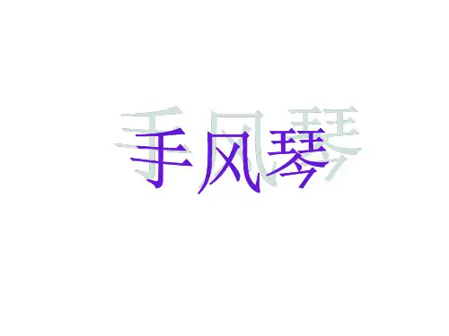手风琴教学PPT课件