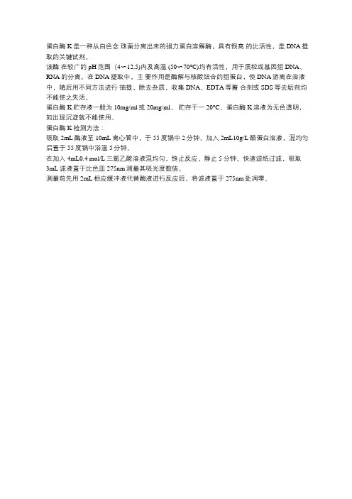 蛋白酶K检测方法
