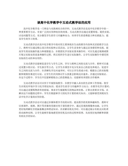 谈高中化学教学中互动式教学法的应用