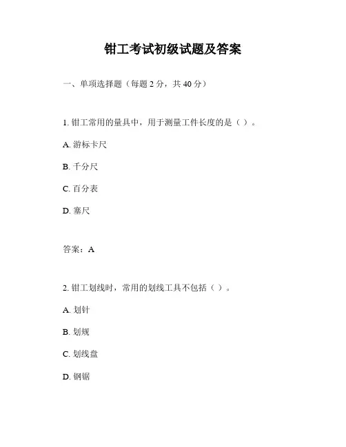 钳工考试初级试题及答案