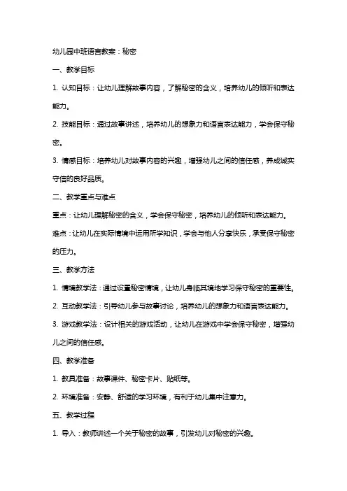 幼儿园中班语言教案：秘密